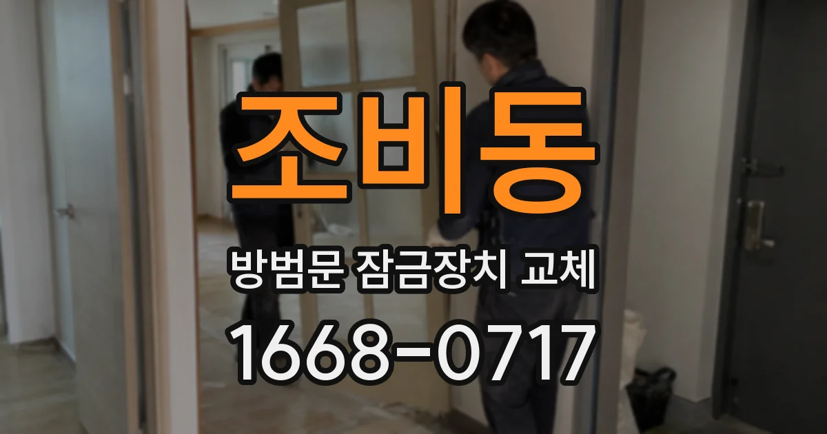 조비동 방범문 잠금장치 교체