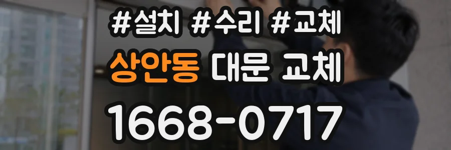 상안동 대문 교체