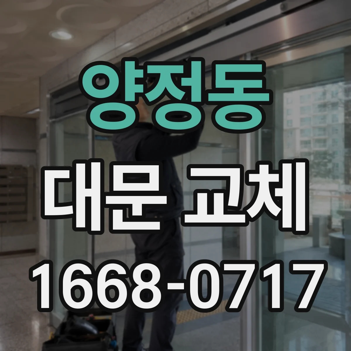 양정동 대문 교체