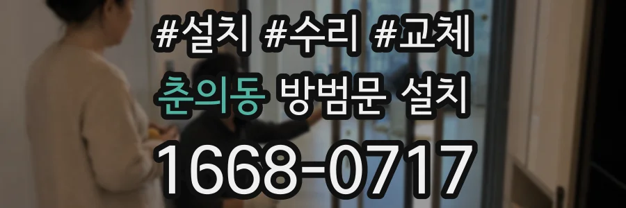 춘의동 방범문 설치