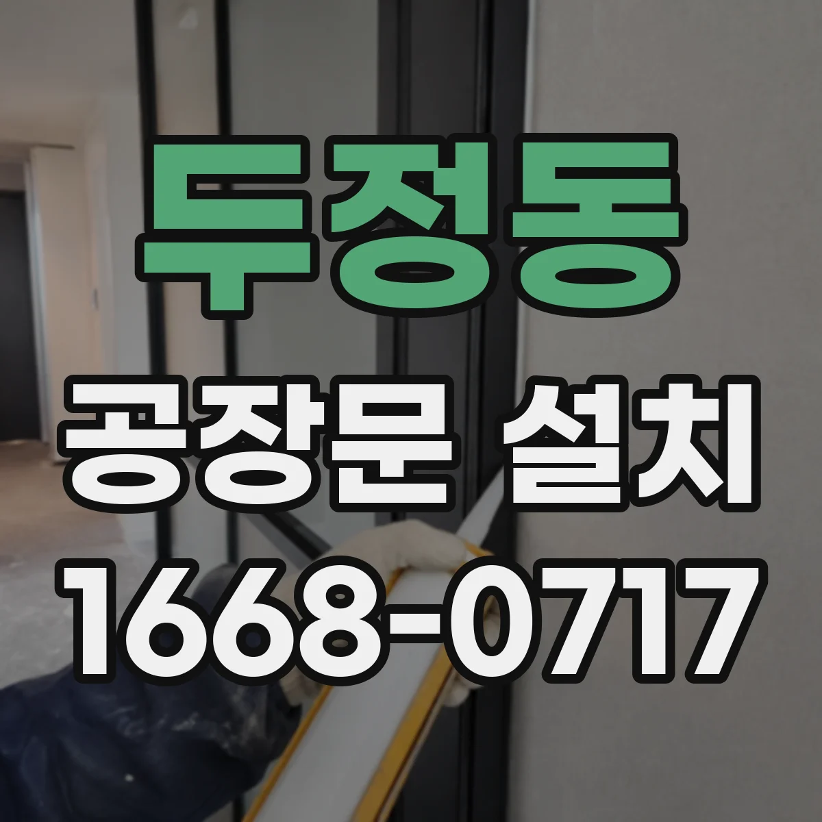 두정동 공장문 설치