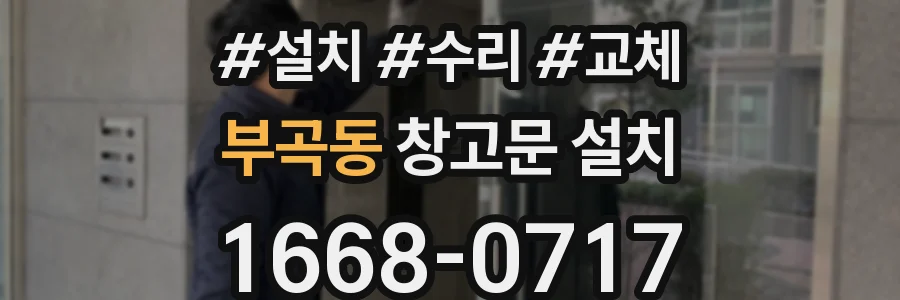 부곡동 창고문 설치
