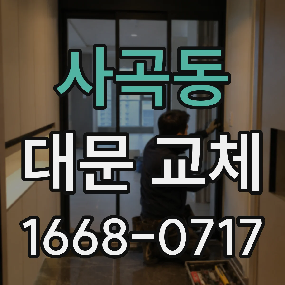 사곡동 대문 교체