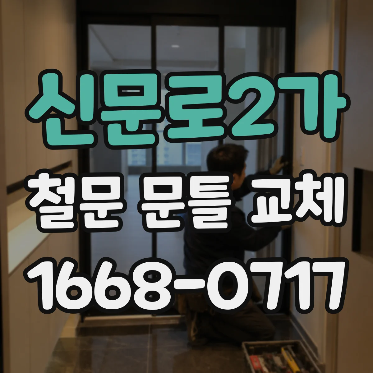 신문로2가 철문 문틀 교체