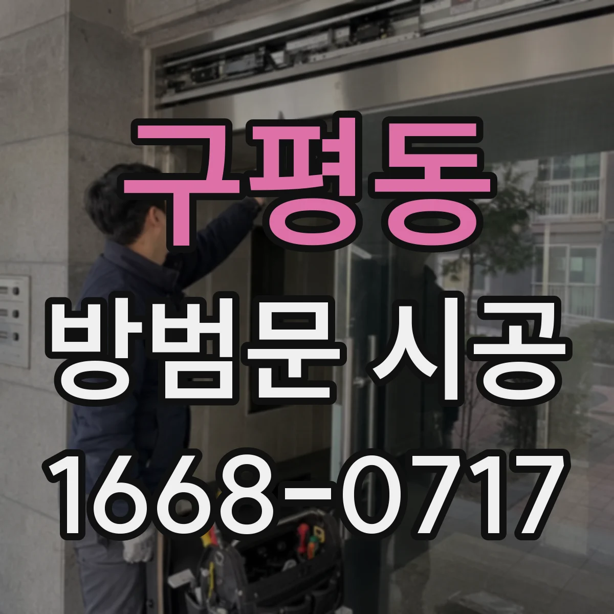 구평동 방범문 시공