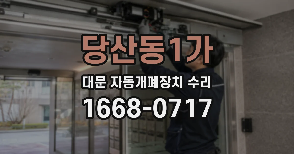 당산동1가 대문 자동개폐장치 수리