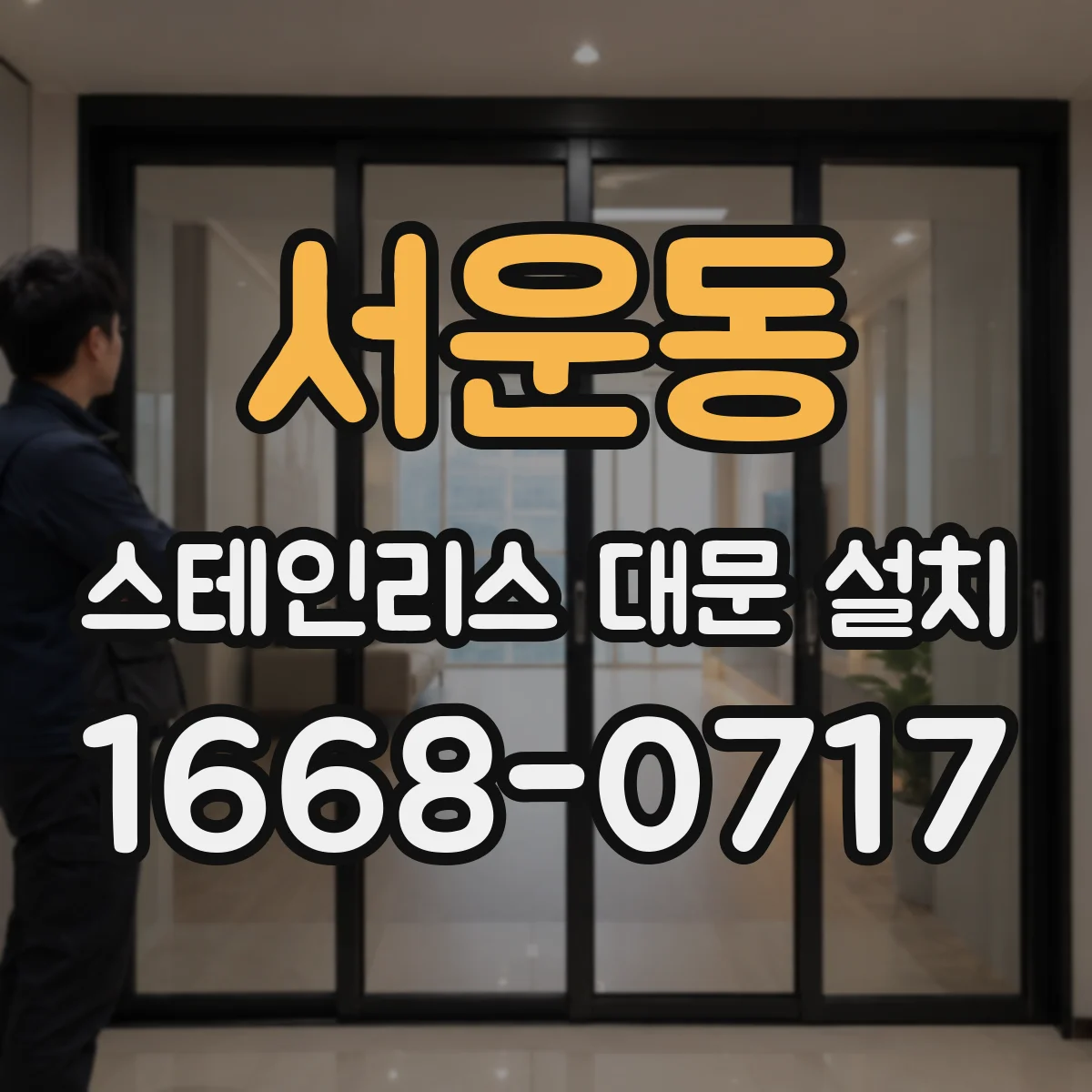서운동 스테인리스 대문 설치