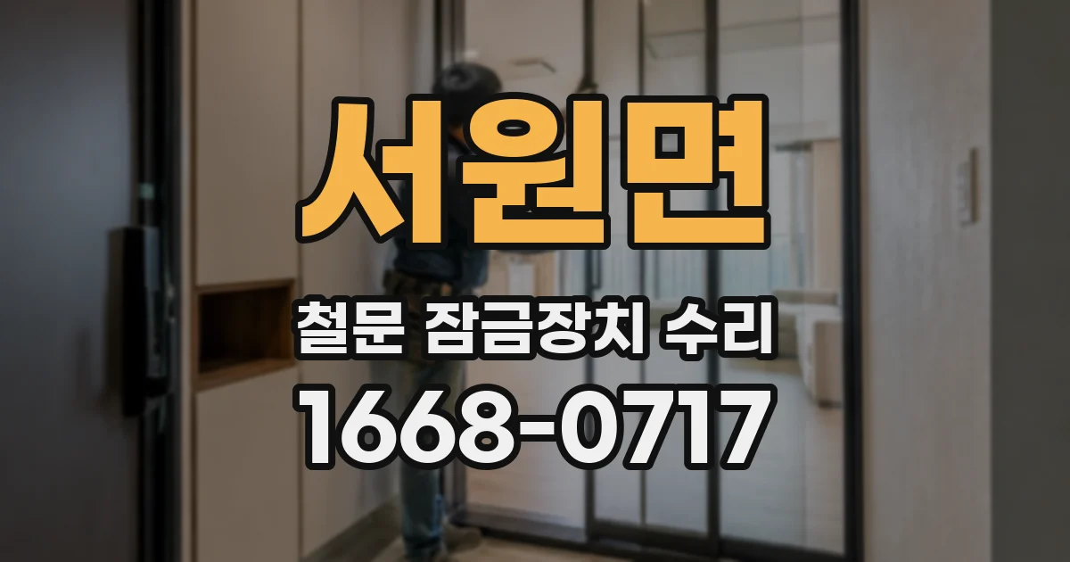 서원면 철문 잠금장치 수리