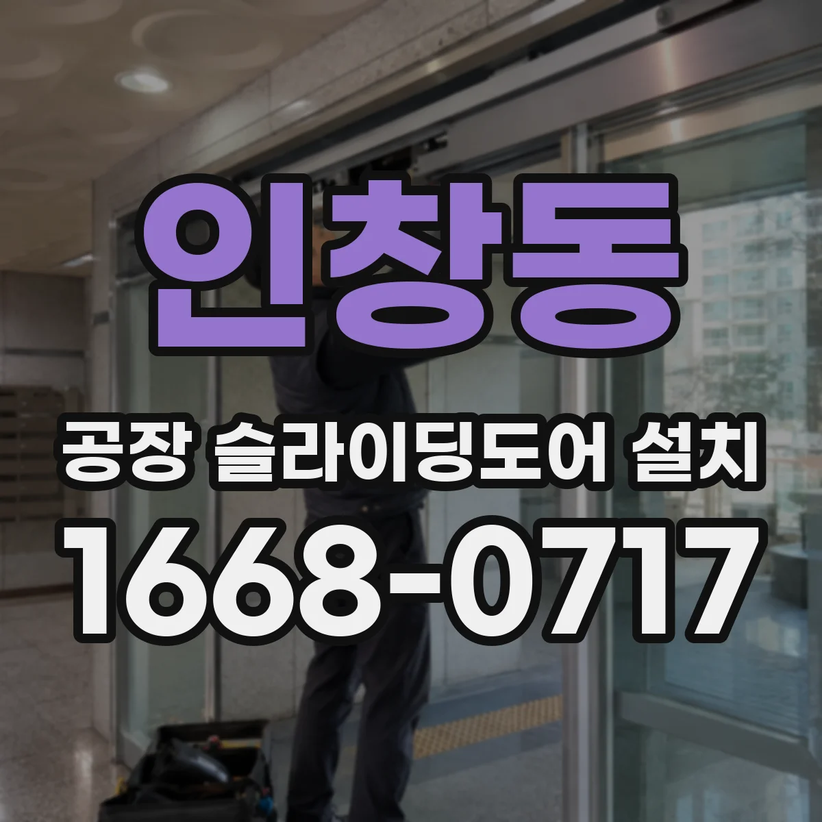 인창동 공장 슬라이딩도어 설치