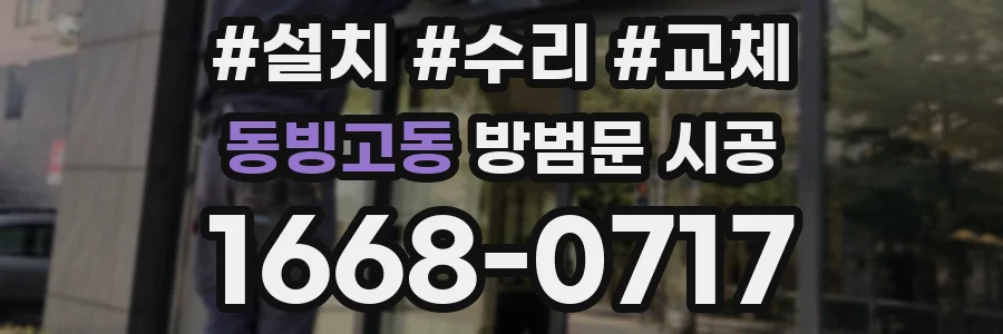 동빙고동 방범문 시공