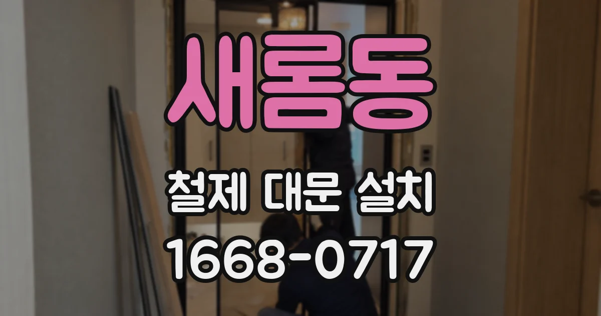 새롬동 철제 대문 설치