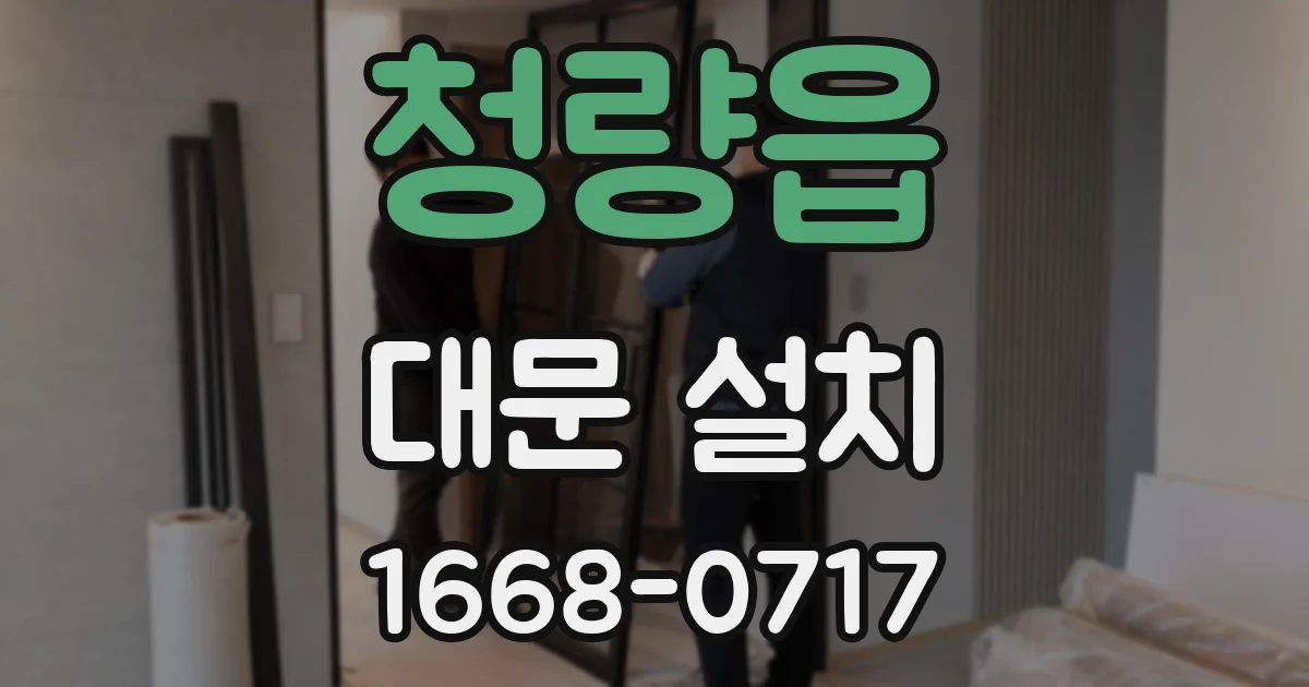 청량읍 대문 설치