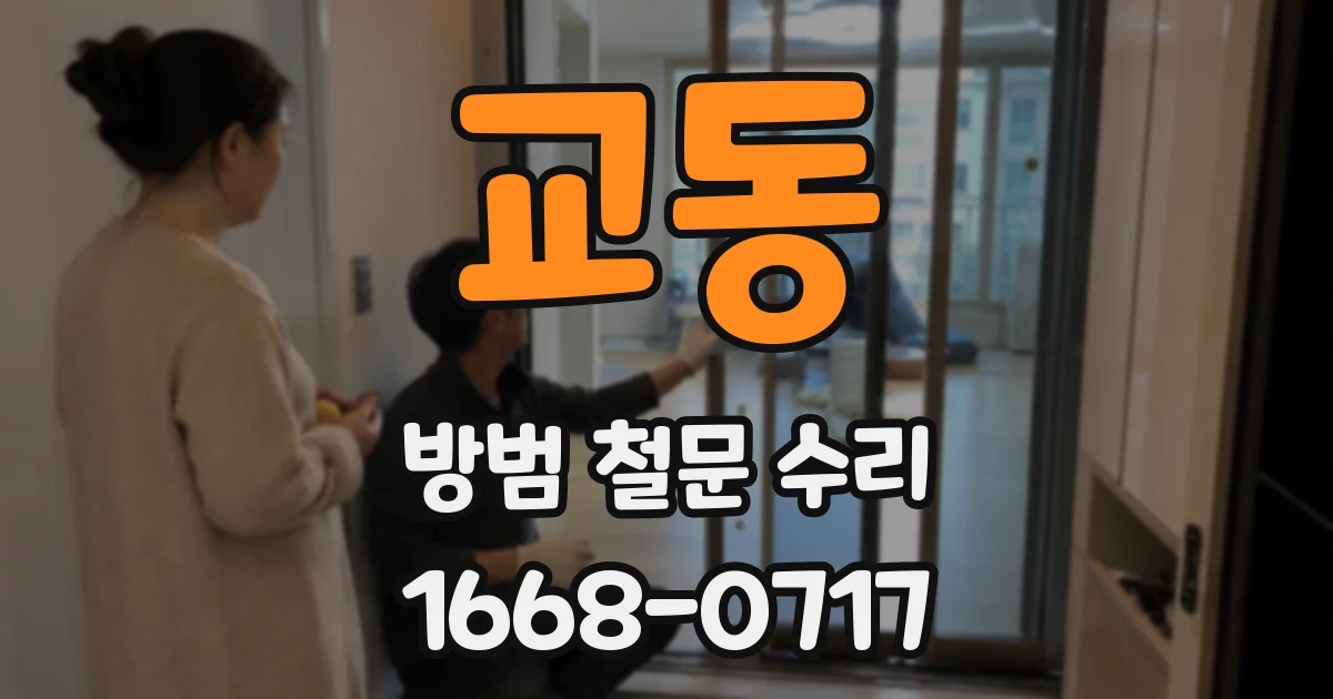 교동 방범 철문 수리
