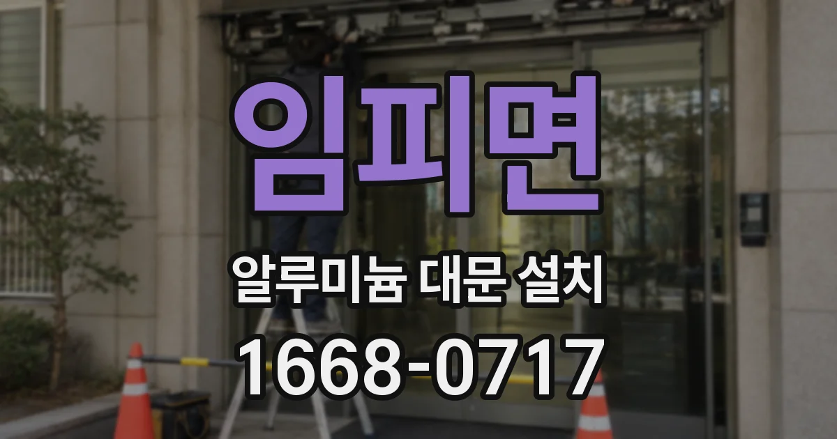 임피면 알루미늄 대문 설치
