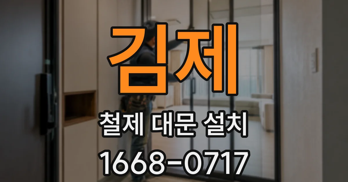 김제 철제 대문 설치