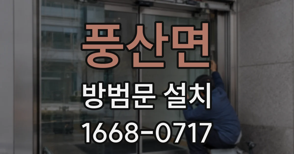풍산면 방범문 설치