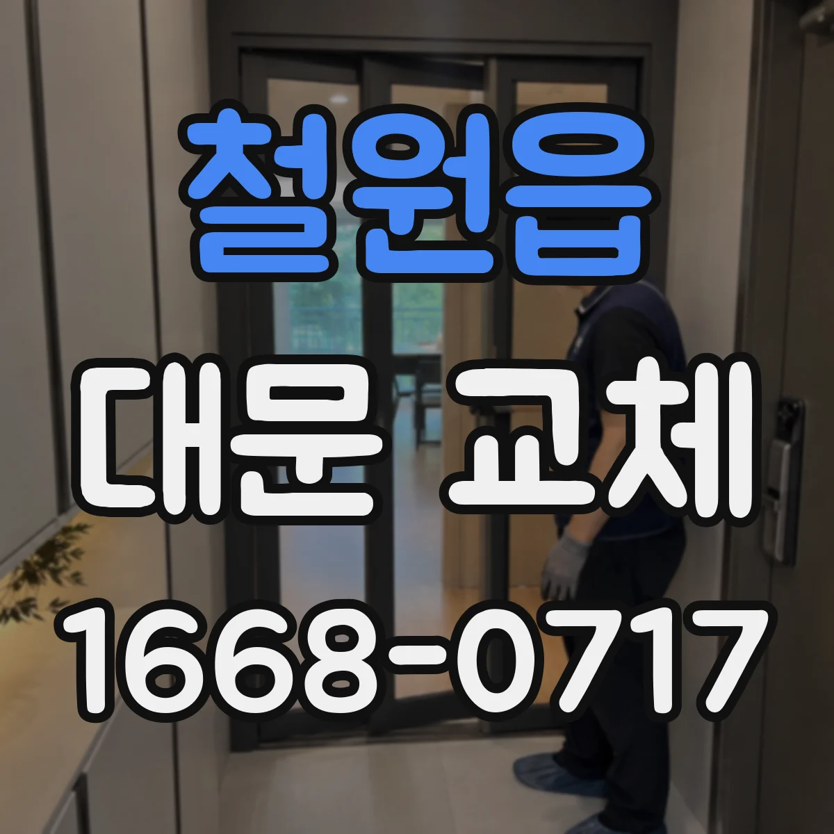 철원읍 대문 교체