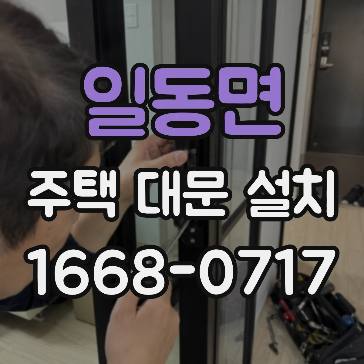 일동면 주택 대문 설치