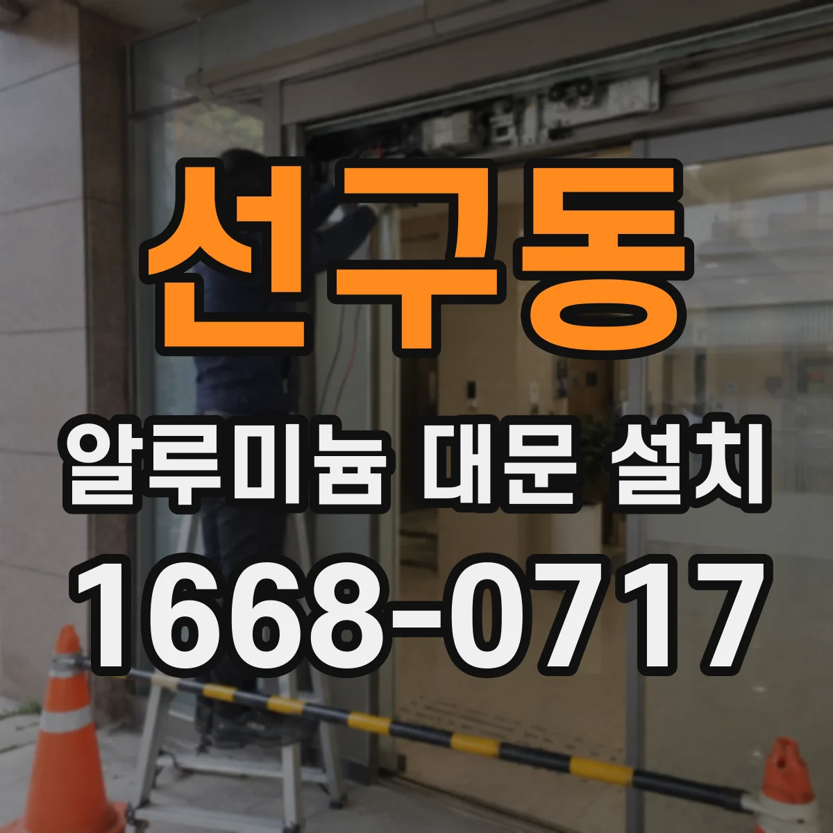 선구동 알루미늄 대문 설치