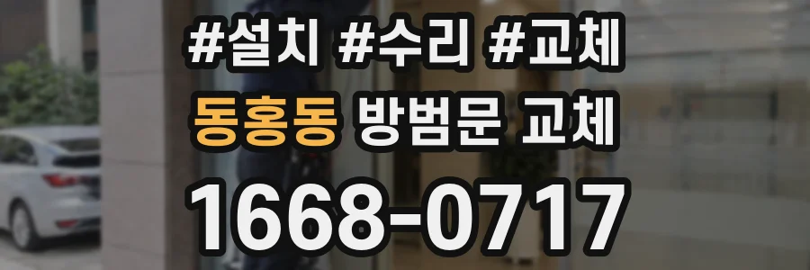동홍동 방범문 교체