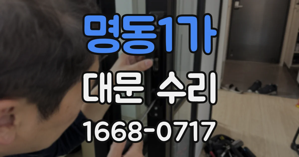 명동1가 대문 수리