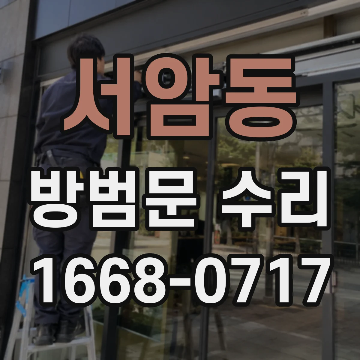 서암동 방범문 수리