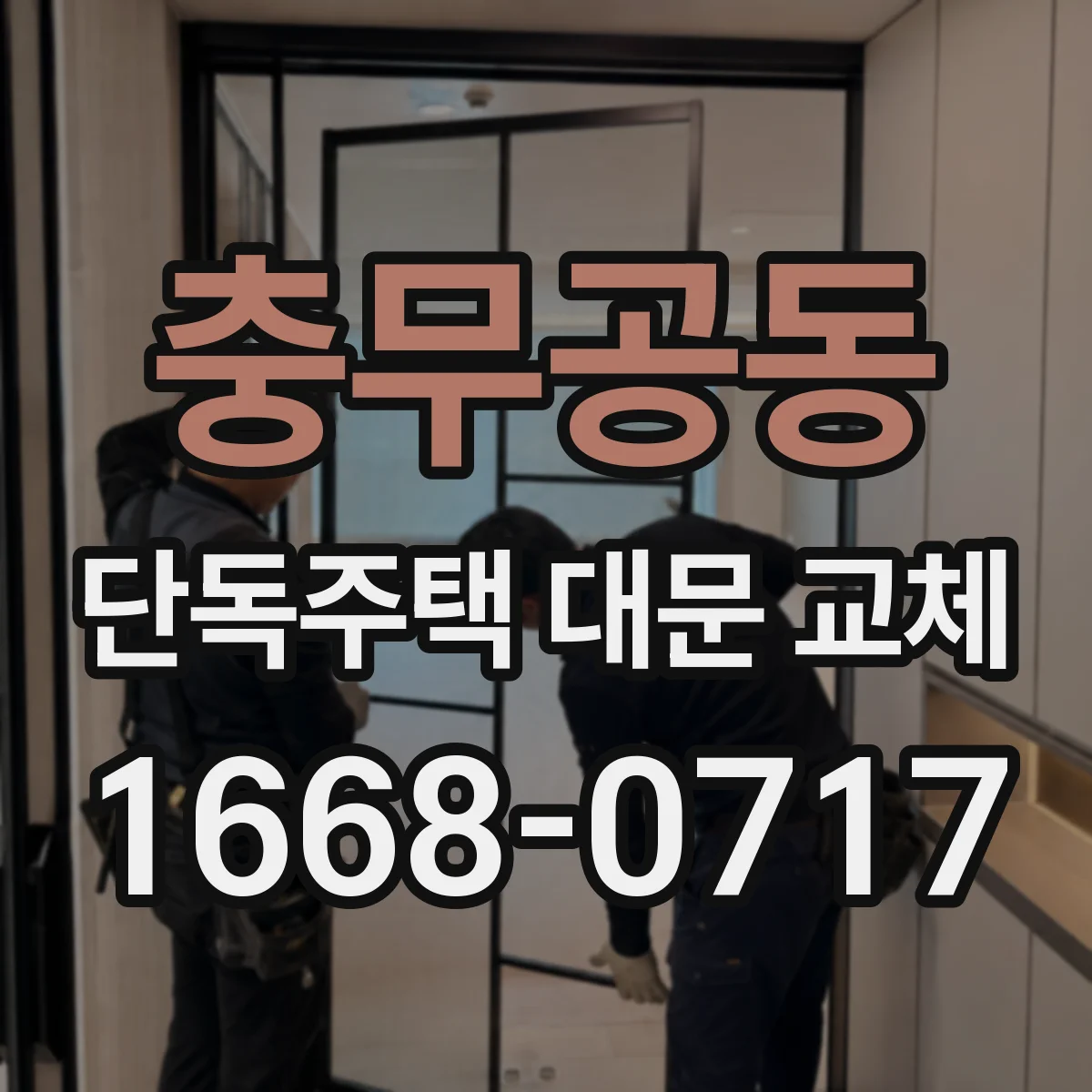 충무공동 단독주택 대문 교체