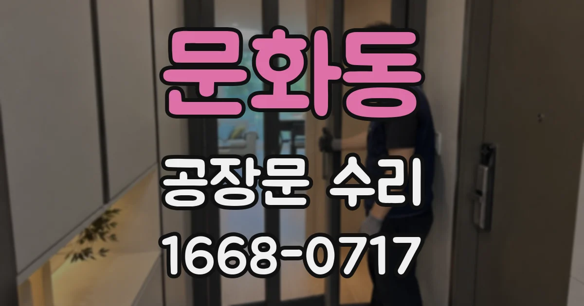 문화동 공장문 수리