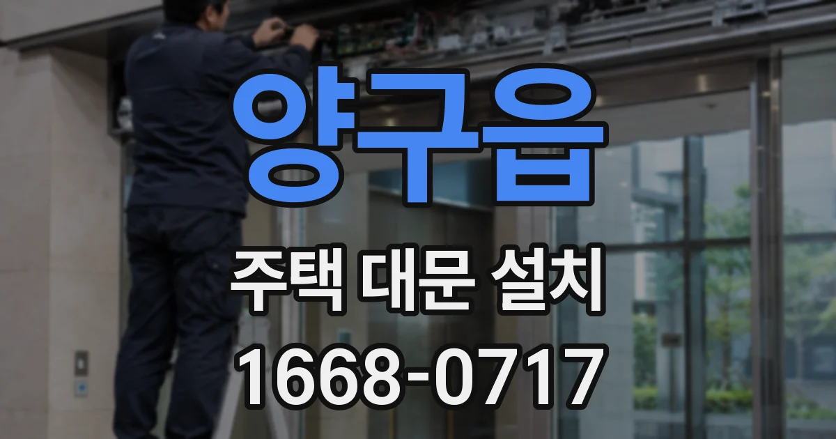 양구읍 주택 대문 설치