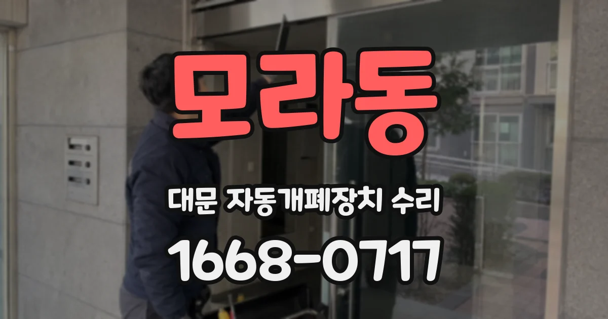 모라동 대문 자동개폐장치 수리