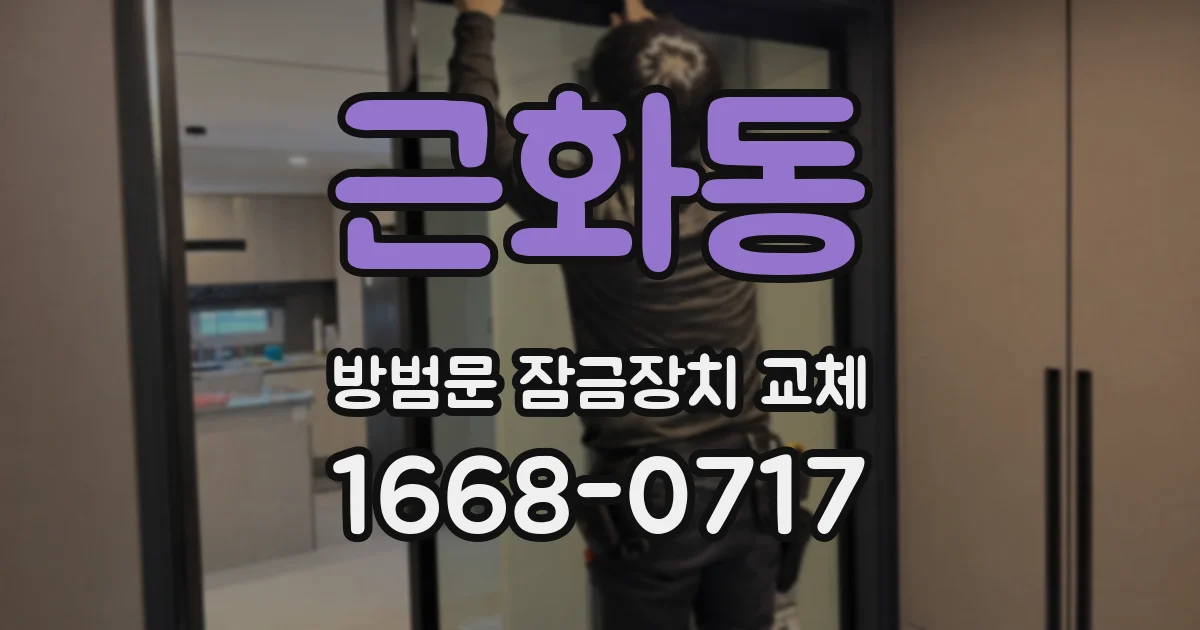 근화동 방범문 잠금장치 교체