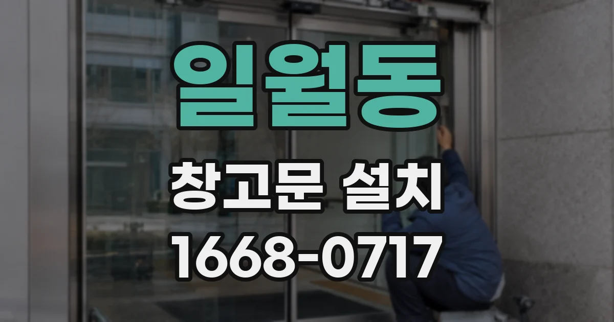 일월동 창고문 설치