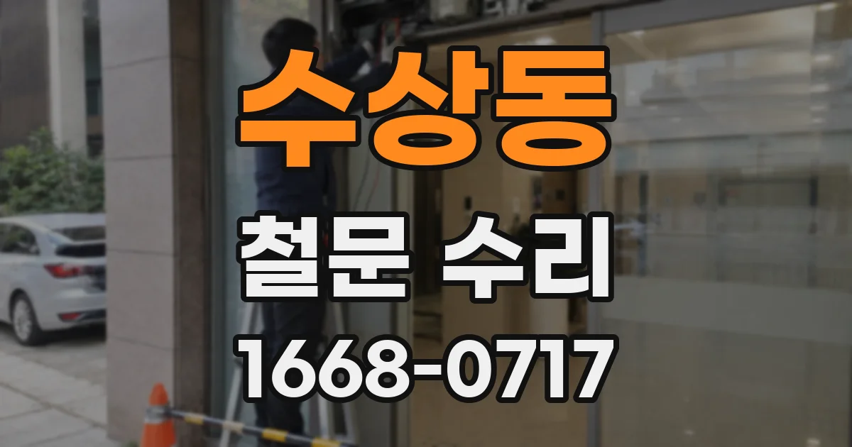 수상동 철문 수리
