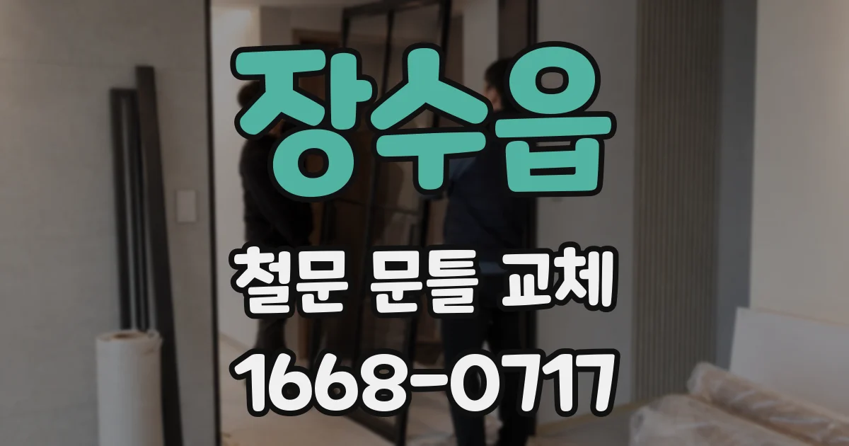 장수읍 철문 문틀 교체