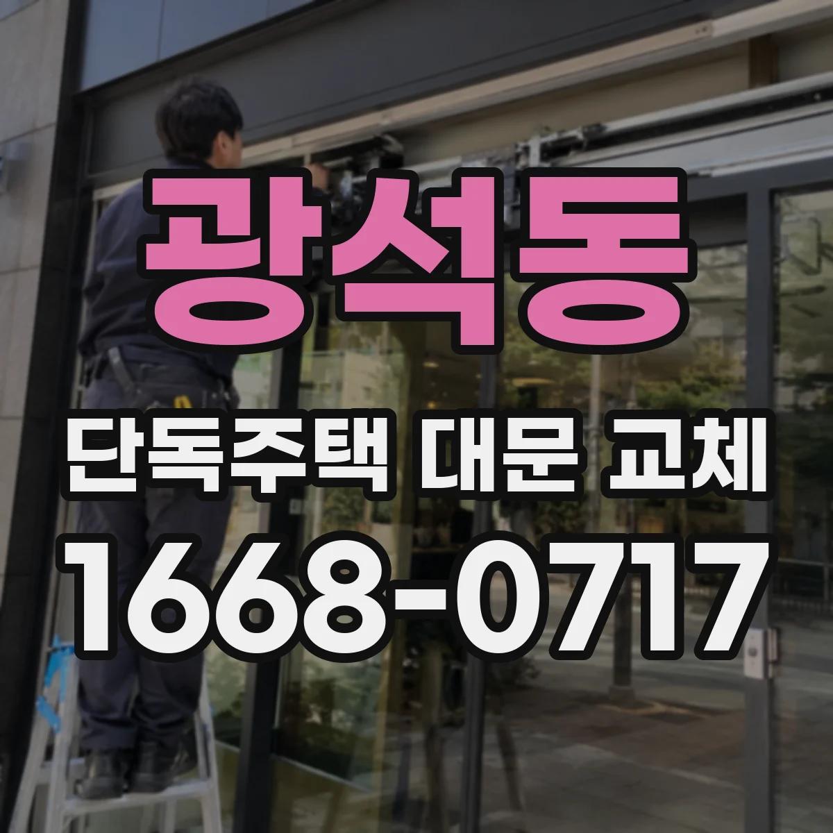 광석동 단독주택 대문 교체