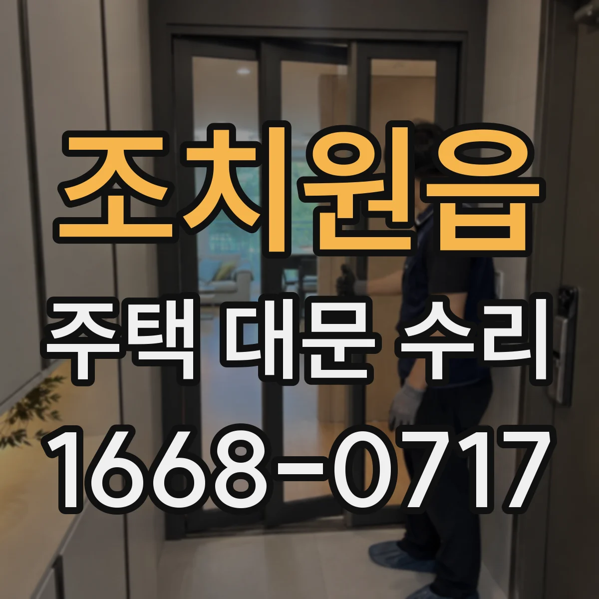 조치원읍 주택 대문 수리