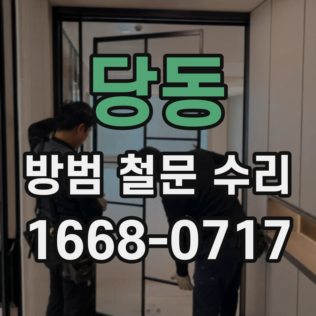당동 방범 철문 수리