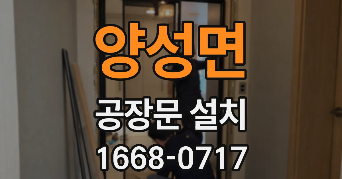 양성면 공장문 설치