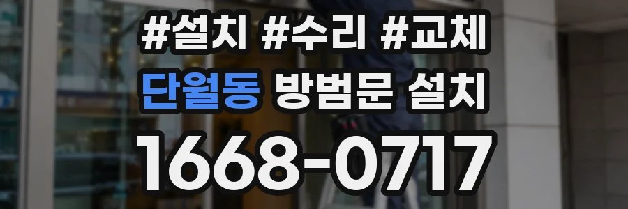 단월동 방범문 설치