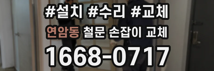 연암동 철문 손잡이 교체