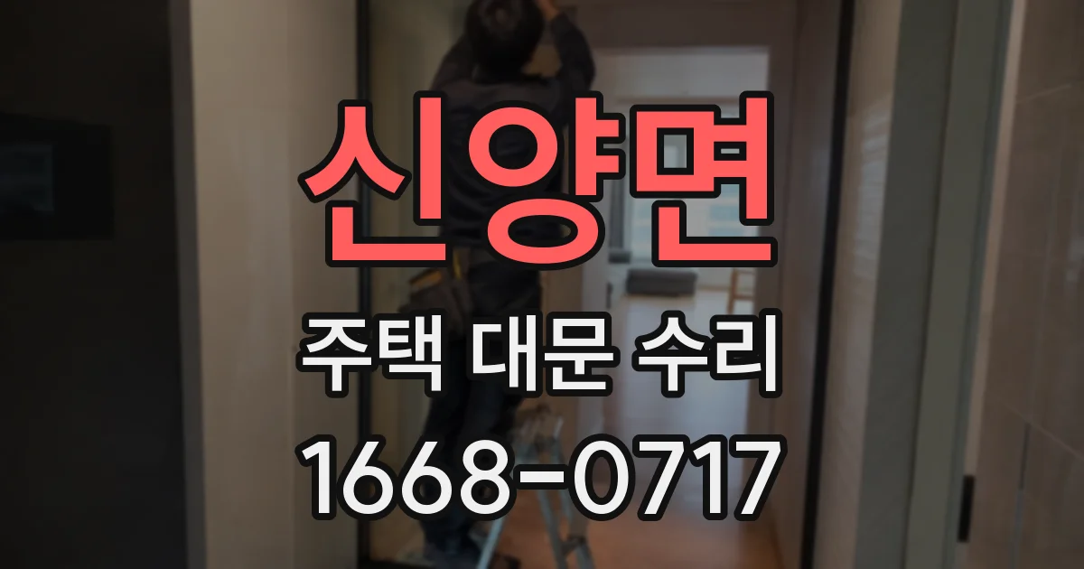 신양면 주택 대문 수리