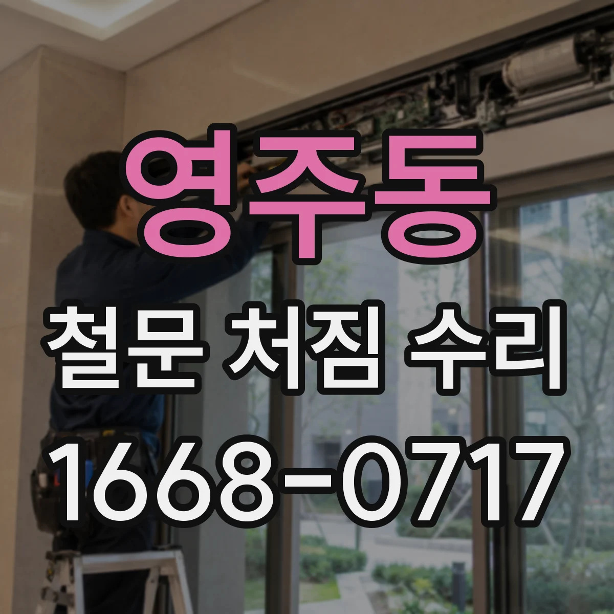 영주동 철문 처짐 수리