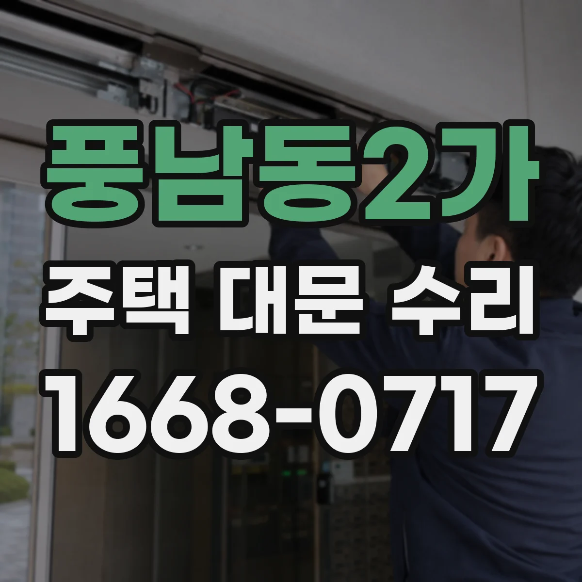 풍남동2가 주택 대문 수리