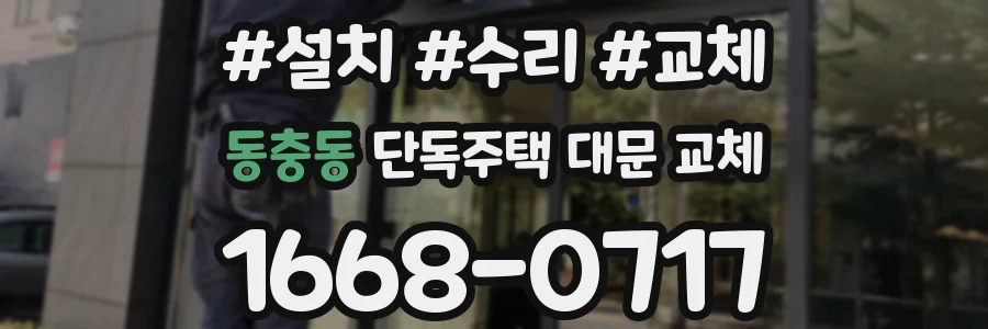 동충동 단독주택 대문 교체