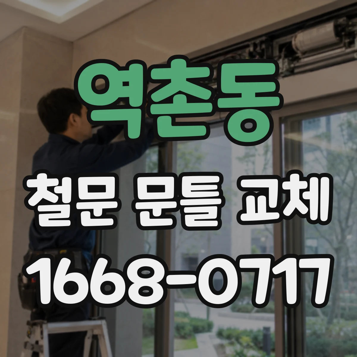역촌동 철문 문틀 교체