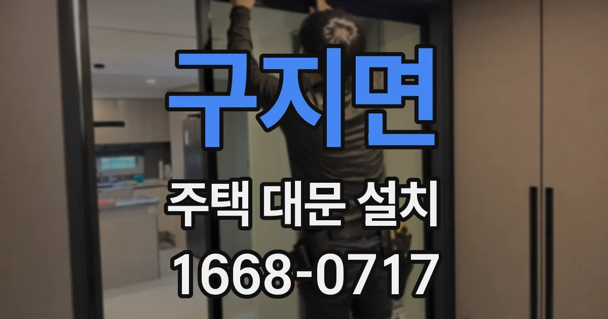 구지면 주택 대문 설치