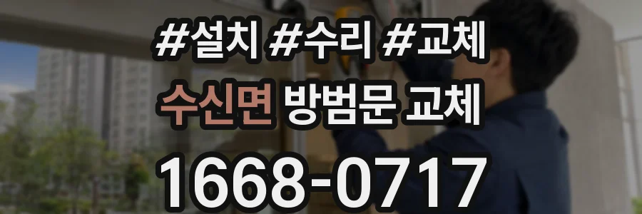 수신면 방범문 교체