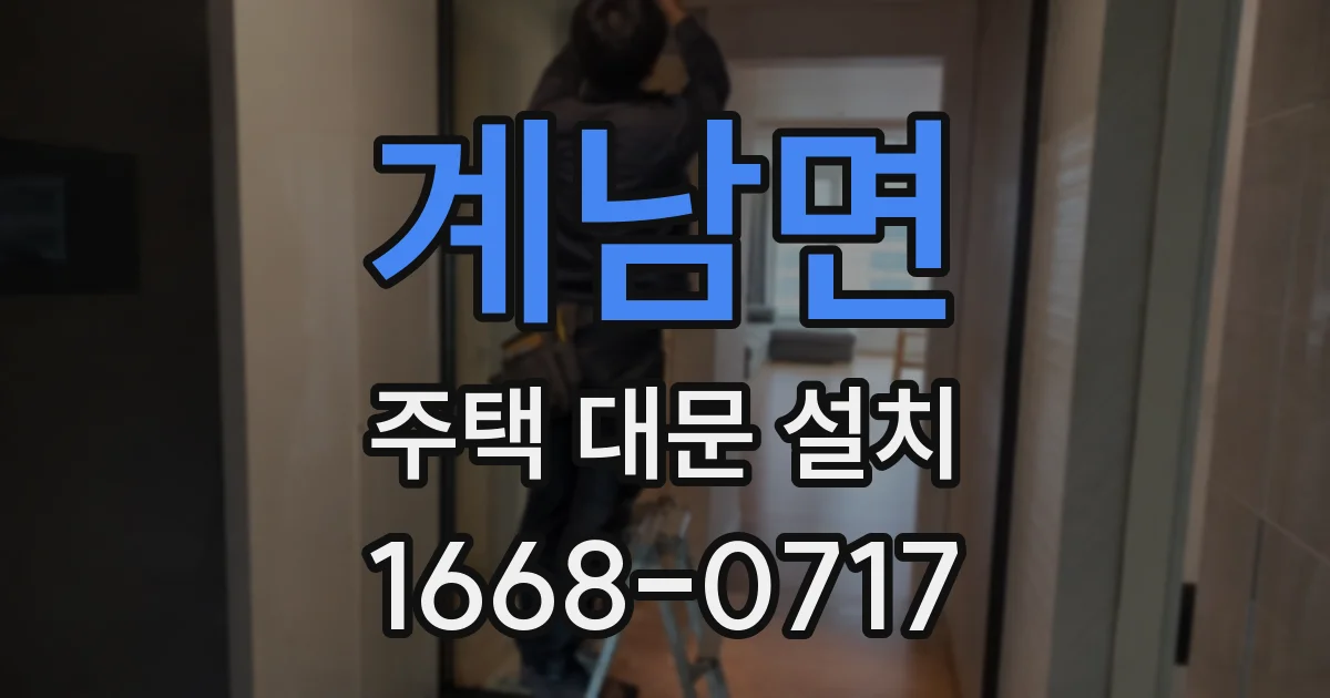 계남면 주택 대문 설치