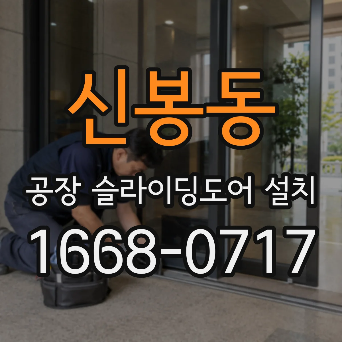 신봉동 공장 슬라이딩도어 설치