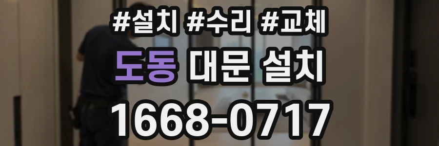도동 대문 설치